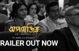 Aparajito – The Undefeated (Bengali with E-subtitles) from 27 May 2022