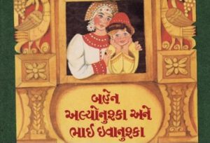 NOSTALGIA: Gujarati translations of Soviet era books by Shruti Shah